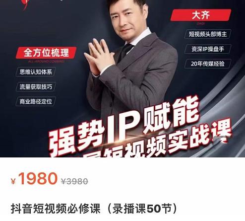 强势IP赋能：短视频时代抢占红利正当时，抖音短视频必修课-氢气球网创资源库