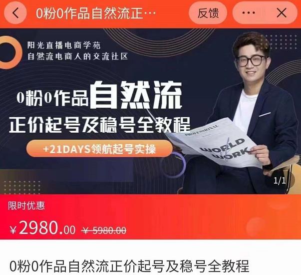 0粉0作品自然流正价起号及稳号全教程，专业自然流起号机构流程化教学（价值2980元）-氢气球网创资源库