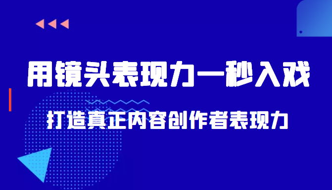 带你用镜头表现力一秒入戏打造真正内容创作者表现力（价值1580元）-氢气球网创资源库