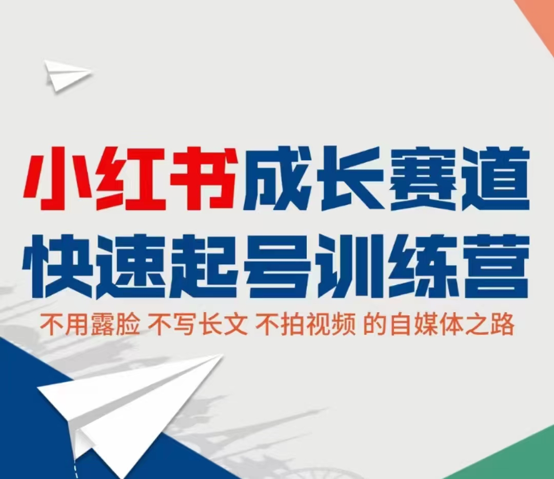 小红书成长赛道快速起号训练营，不露脸不写长文不拍视频，0粉丝冷启动变现之路-氢气球网创资源库