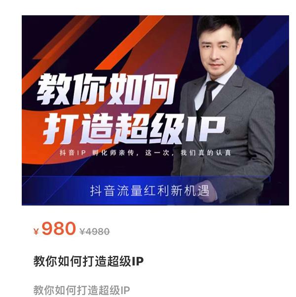 教你如何打造超级IP，抖音流量红利新机遇（价值980元）-氢气球网创资源库