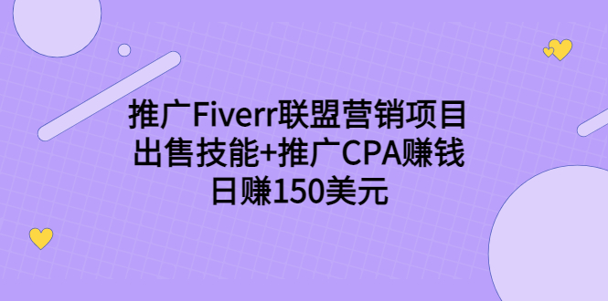 推广Fiverr联盟营销项目，出售技能+推广CPA赚钱：日赚150美元！-氢气球网创资源库
