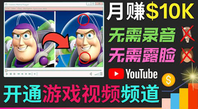开通视频游戏类YouTube频道，制作大家来找茬类视频小游戏，月赚1W美元-氢气球网创资源库