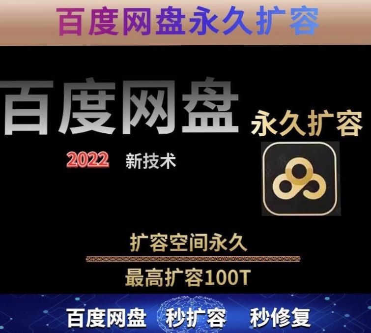 百度网盘无限扩容技术，外面卖399的，无论自己用还是用做引流都可以-氢气球网创资源库