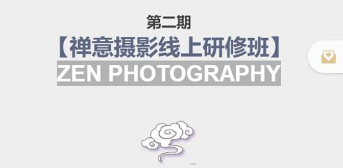 禅意摄影线上研修班第二期，系统规范的摄影名家课程，非碎片式网上趣味小技巧-氢气球网创资源库