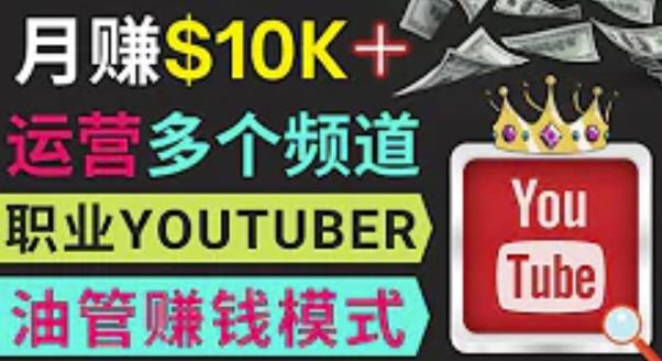 同时运作多个Youtube频道，不露脸，不录音，轻松制作热门节目，月入过万美元-氢气球网创资源库