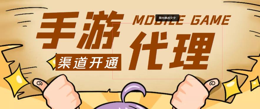 外面收费1000+的手游代理项目、收益无上限、可躺赚-氢气球网创资源库