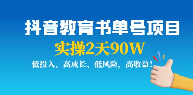 抖音教育书单号项目：实操2天90W，低投入、高成长、低风险，高收益-氢气球网创资源库