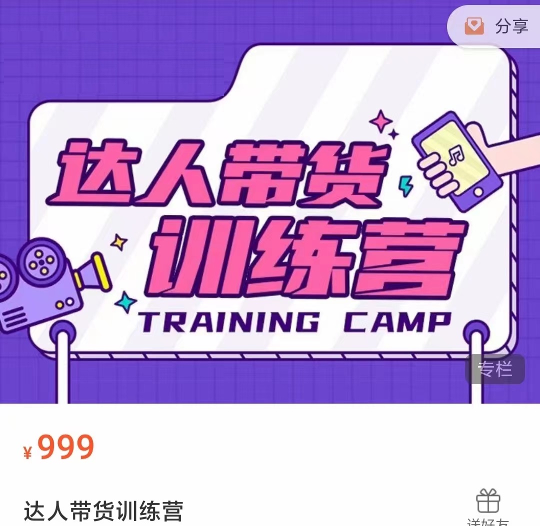达人带货训练营，低成本直播间搭建，零基础带货型短视频制作（价值999元）-氢气球网创资源库