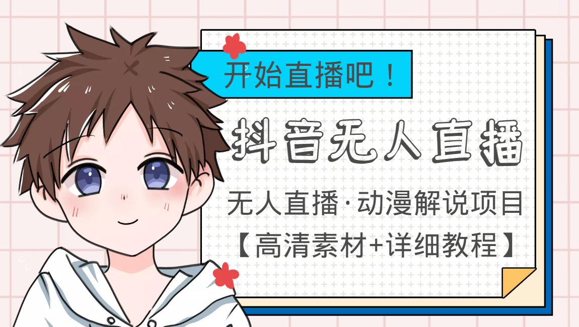 外面收费899最新抖音无人直播动漫解说项目，单号日入500+【高清素材+教程】-氢气球网创资源库