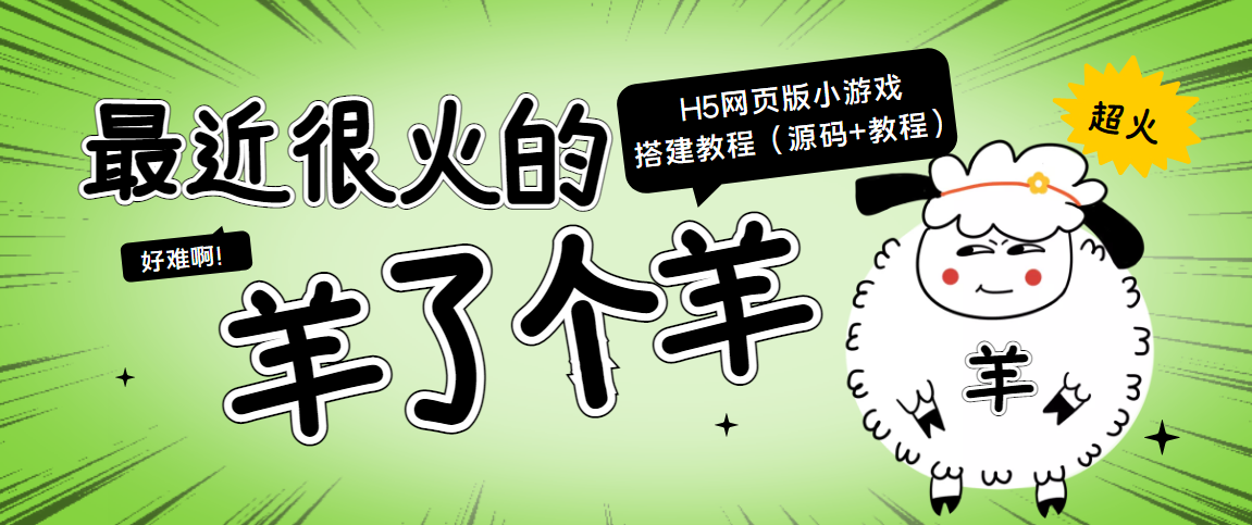 最近很火的“羊了个羊” H5网页版小游戏搭建教程【源码+教程】-氢气球网创资源库