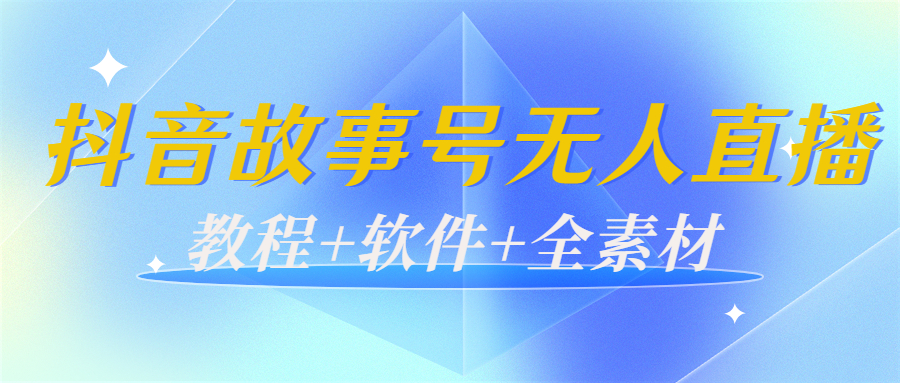外边698的抖音故事号无人直播：6千人在线一天变现200（教程+软件+全素材）-氢气球网创资源库