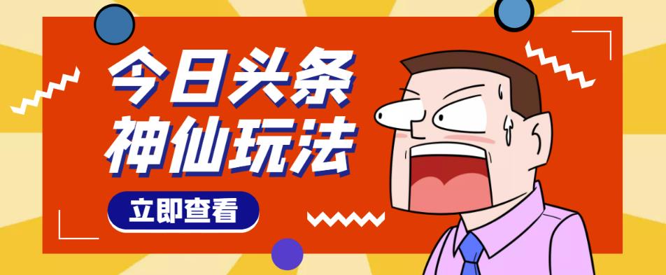 头条神仙玩法秒过原创，不需要剪辑文案配音，全程手机无脑操作，单号一天几十-氢气球网创资源库