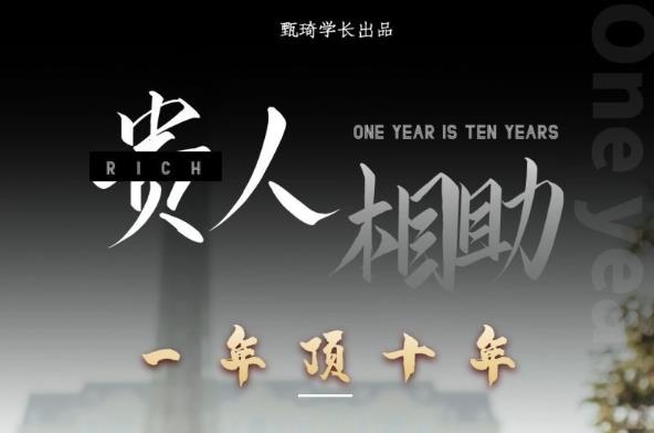 贵人助你1年顶10年，身边人是你梦想最大的终结者（价值1777元）-氢气球网创资源库