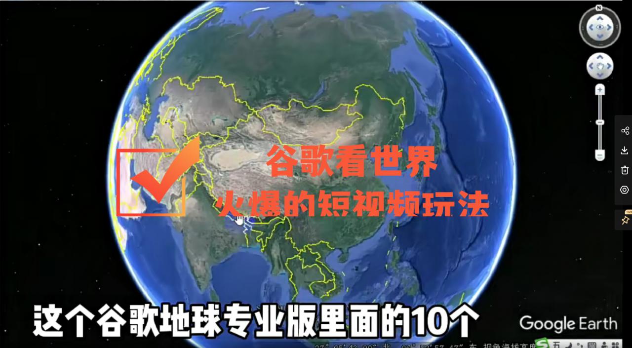 谷歌地图（三维地图）看世界，最新火爆短视频玩法-氢气球网创资源库