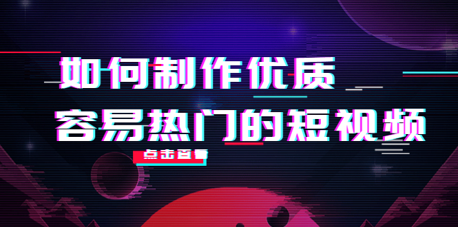 如何制作优质容易热门的短视频：别人没有的，我们都有 实操经验总结-氢气球网创资源库