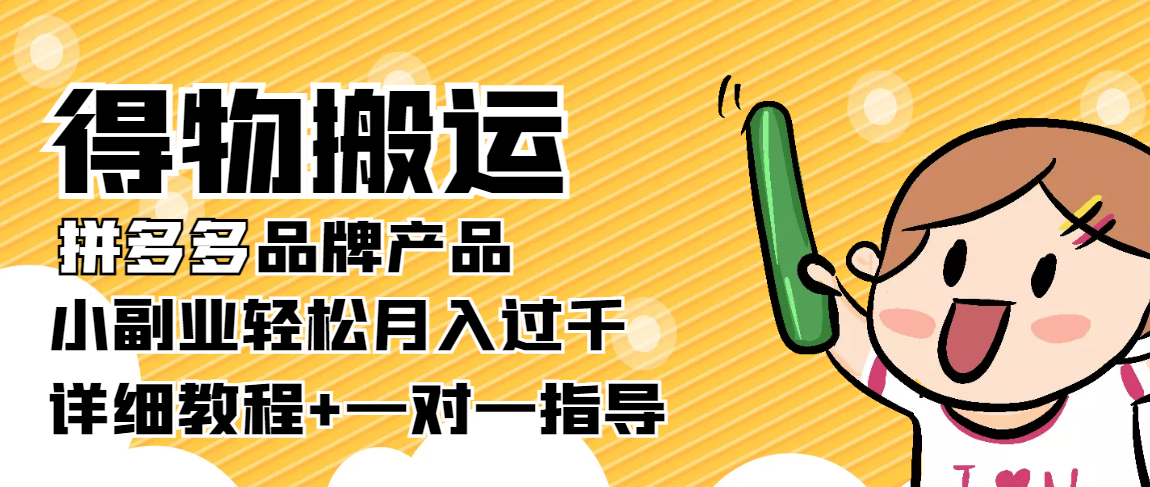 稳定低保项目：得物搬运拼多多品牌产品，小副业轻松月入过千【详细教程】-氢气球网创资源库
