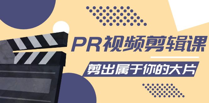 PR视频剪辑课：各种剪辑与视频特效玩法，剪出属于你的大片-氢气球网创资源库