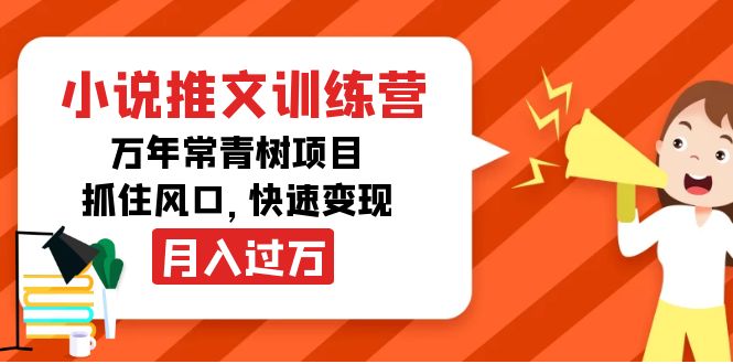 小说推文训练营，万年常青树项目，抓住风口，快速变现月入过万-氢气球网创资源库