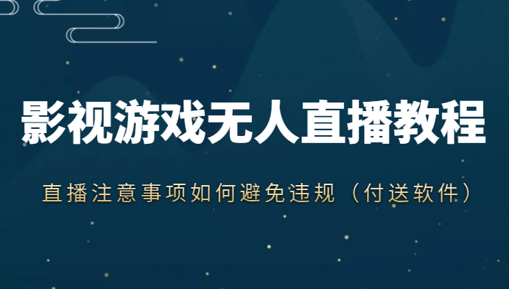 抖音快手电影无人直播教程，简单操作，睡觉也可以赚（教程+软件+素材）-氢气球网创资源库