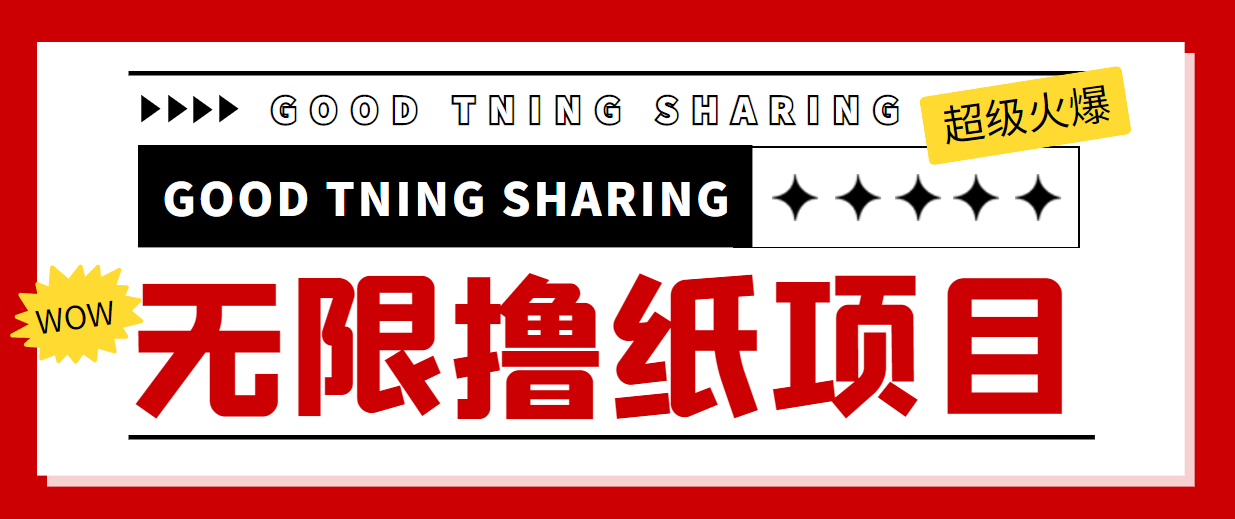 最近很火的无限低价撸纸巾项目，轻松一天几百+【撸纸渠道+详细教程】-氢气球网创资源库