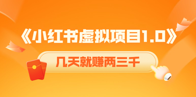 《小红书虚拟项目1.0》账号注册+养号+视频制作+引流+变现，几天就赚两三千-氢气球网创资源库