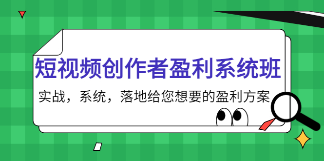 短视频创作者盈利系统班，实战，系统，落地给您想要的盈利方案（无水印）-氢气球网创资源库