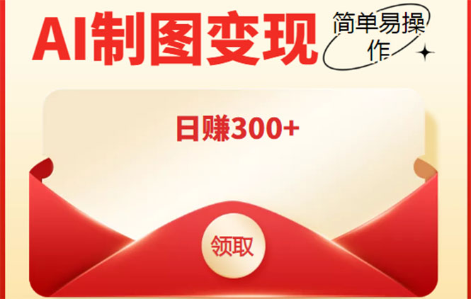 外面割998的智能ai制图，利用抖音变现项目，简单操作日赚300+【教程+软件】-氢气球网创资源库