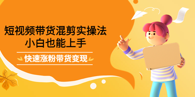 最新抖音冷门简单的蓝海直播赚钱玩法，流量大知道的人少，可做到全无人直播-氢气球网创资源库