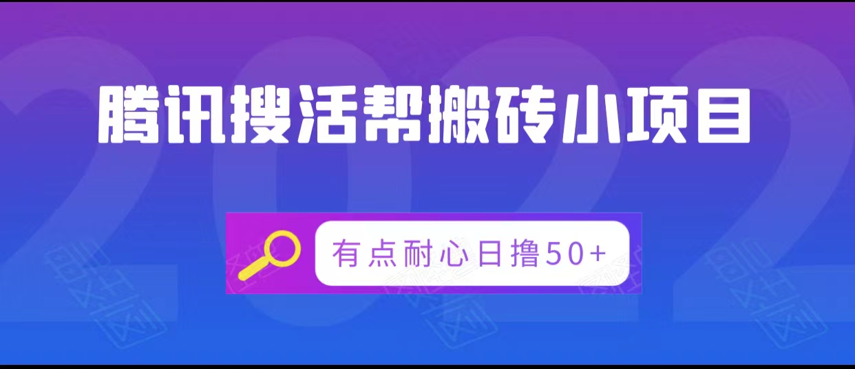 腾讯搜活帮搬砖低保小项目，有点耐心日撸50+-氢气球网创资源库