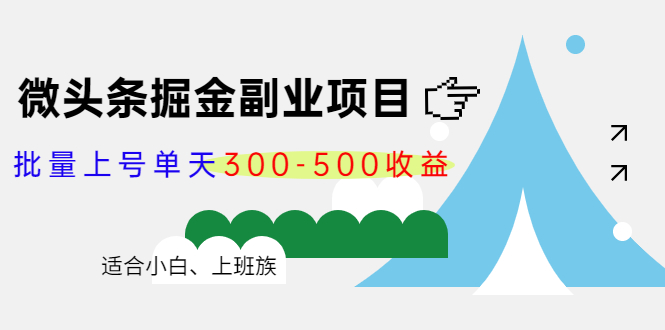 微头条掘金副业项目第4期：批量上号单天300-500收益，适合小白、上班族-氢气球网创资源库