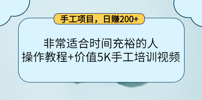 手工项目，日赚200+非常适合时间充裕的人，项目操作+价值5K手工培训视频-氢气球网创资源库