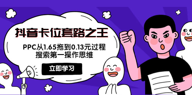 抖音卡位套路之王，PPC从1.65拖到0.13元过程，搜索第一操作思维-氢气球网创资源库
