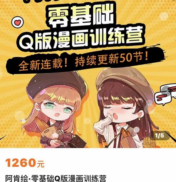 零基础Q版漫画训练营，万物皆可Q萌，绘画小白轻松入门-氢气球网创资源库