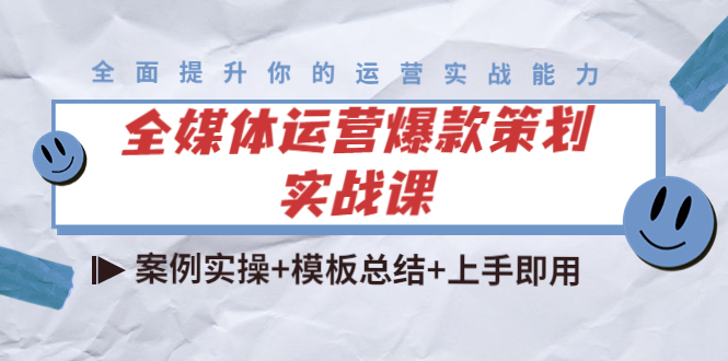 全媒体运营爆款策划实战课：案例实操+模板总结+上手即用-氢气球网创资源库