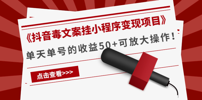 《抖音毒文案挂小程序变现项目》单天单号的收益50+可放大操作-氢气球网创资源库