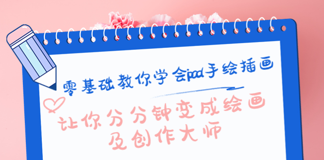 零基础教你学会ipad手绘插画，让你分分钟变成绘画及创作大师-氢气球网创资源库