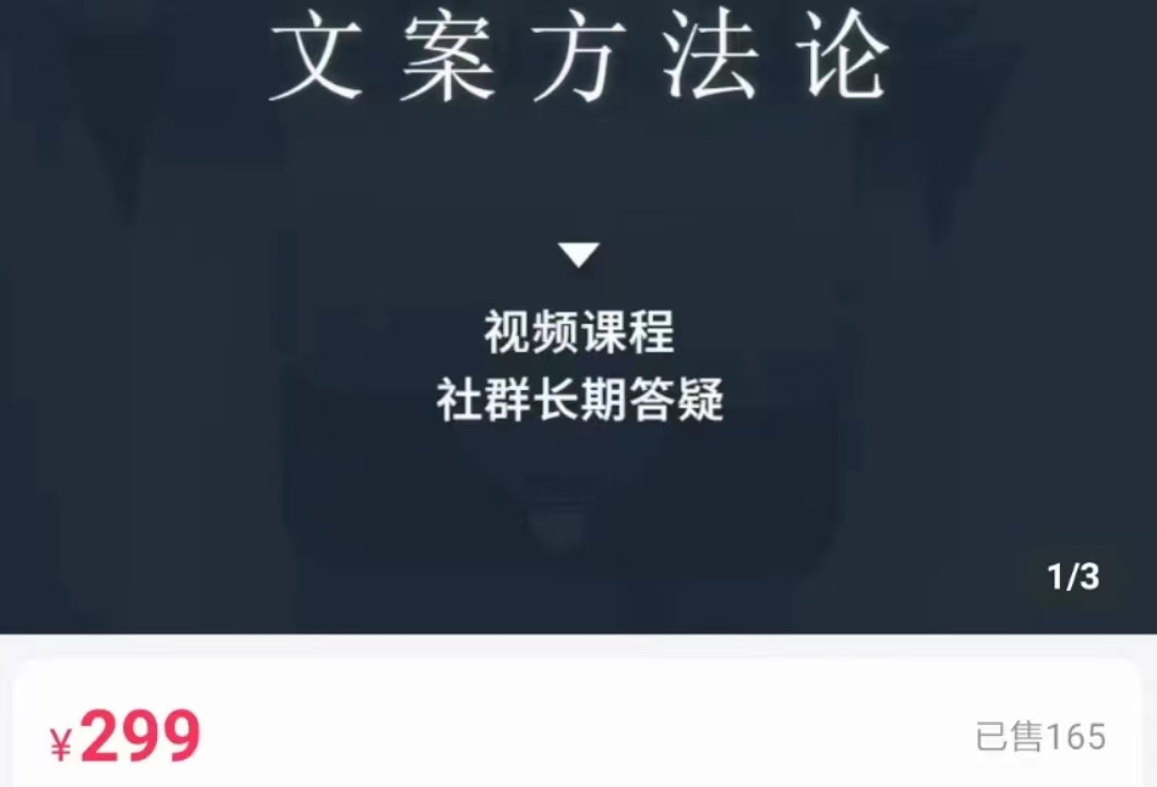 文案方法论 带你掌握文案底层逻辑 点字成金-氢气球网创资源库