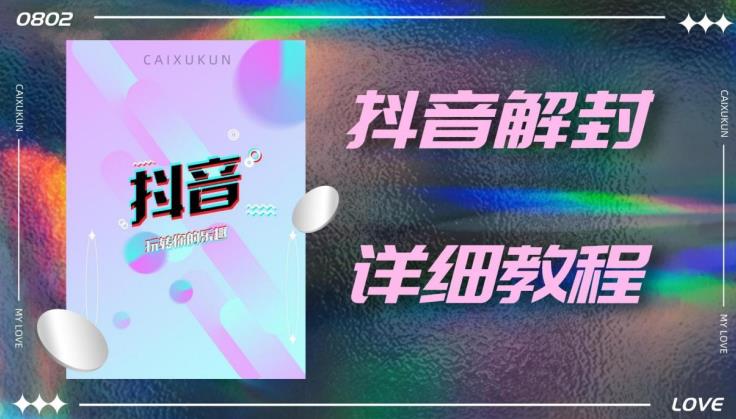 外面一直在收费的抖音账号解封详细教程，一百多个解封成功案例【软件+话术】-氢气球网创资源库
