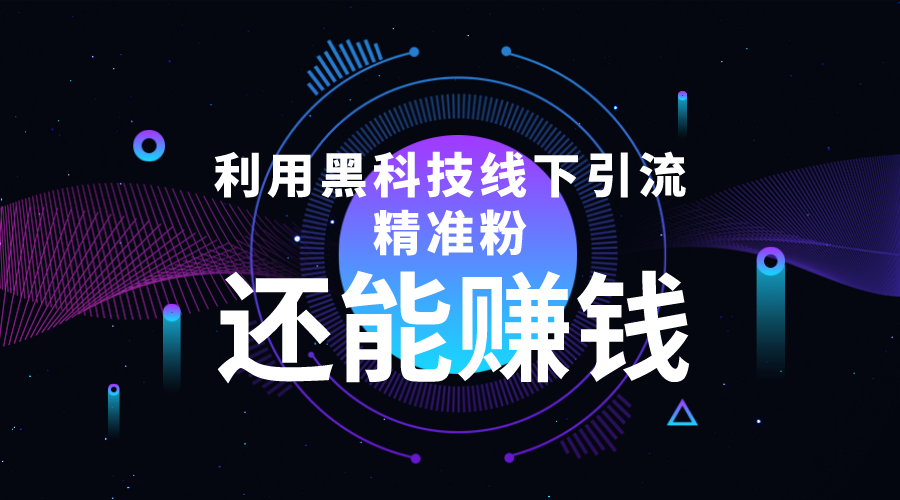 利用黑科技线下精准引流，一部手机可操作，还能赚钱【视频+文档】-氢气球网创资源库
