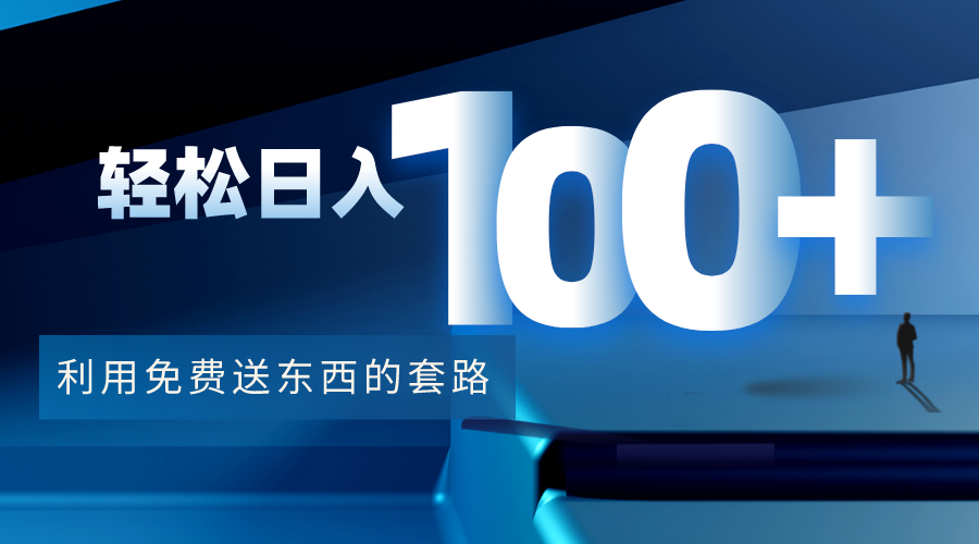 利用兔费送东西的套路，轻松日入100+【视频+文档】-氢气球网创资源库