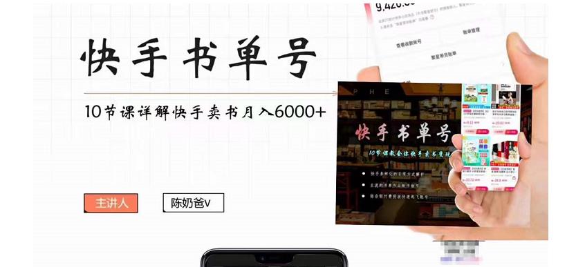 快手书单号实操课程：快手书单副业项目月入6000+（10节视频课）-氢气球网创资源库