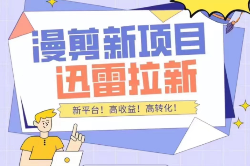 外面收费3880的迅雷拉新项目（漫画、小说推文）【详细教程】-氢气球网创资源库