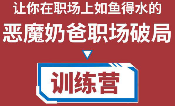 职场破局训练营1.0，教你职场破局之术，从小白到精英一路贯通-氢气球网创资源库