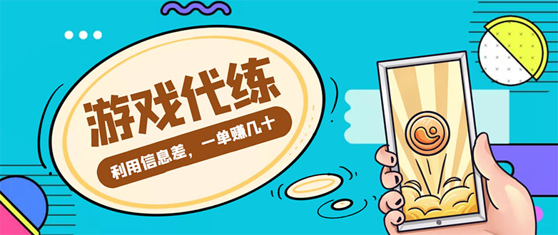 游戏代练项目，一单赚几十，简单做个中介也能日入500+【渠道+教程】-氢气球网创资源库