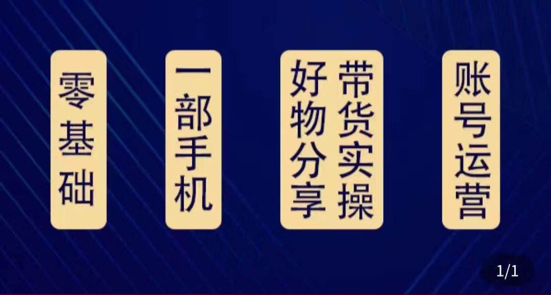 好物分享高阶实操课：0基础一部手机做好好物分享带货（24节课）-氢气球网创资源库