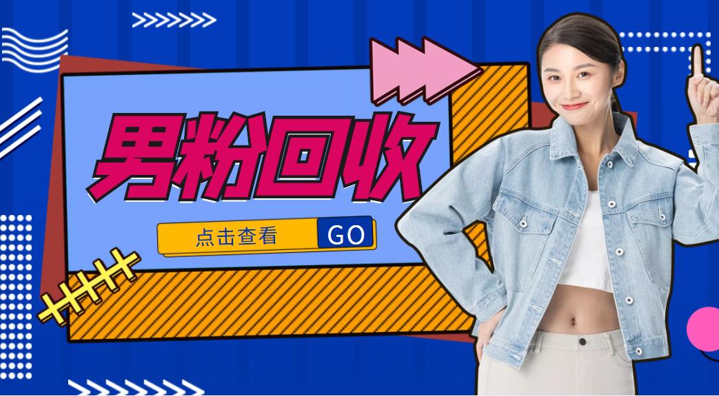抖音美女号男粉回收项目，一个粉2元轻松日入300+【回收渠道】-氢气球网创资源库