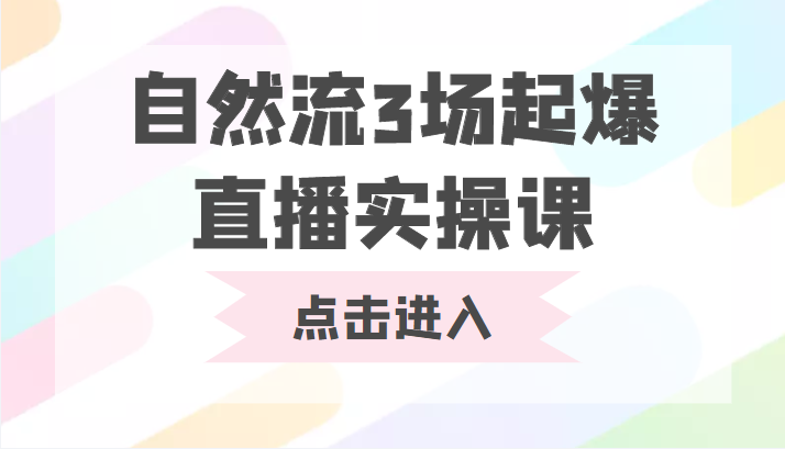 自然流3场起爆直播实操课 双标签交互拉号实战系统课-氢气球网创资源库
