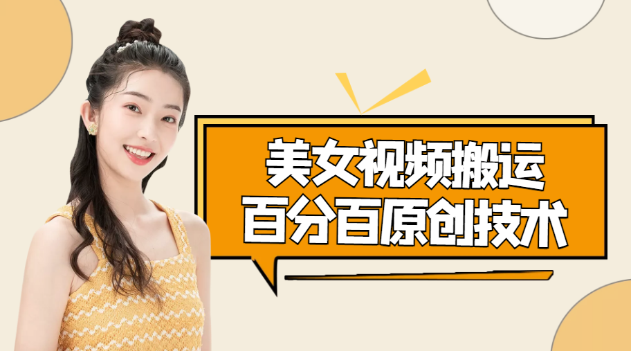 美女视频搬运技术，抖快可同时发，号称能百分百原创（安卓手机)-氢气球网创资源库