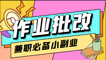 在线作业批改判断员信息差项目，1小时收益5元【视频教程+任务渠道】-氢气球网创资源库